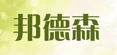 邦德森是什么牌子_邦德森品牌怎么样?
