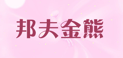 邦夫金熊是什么牌子_邦夫金熊品牌怎么样?