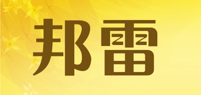 邦雷是什么牌子_邦雷品牌怎么样?