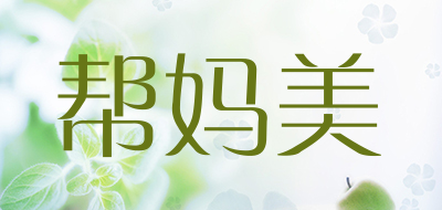 帮妈美是什么牌子_帮妈美品牌怎么样?