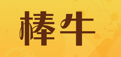 棒牛是什么牌子_棒牛品牌怎么样?