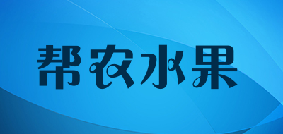 帮农水果是什么牌子_帮农水果品牌怎么样?