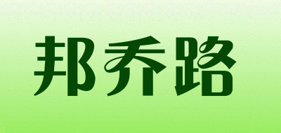 邦乔路是什么牌子_邦乔路品牌怎么样?