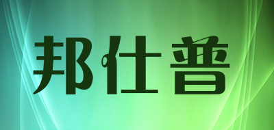 邦仕普是什么牌子_邦仕普品牌怎么样?