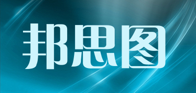 邦思图是什么牌子_邦思图品牌怎么样?
