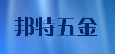 邦特五金是什么牌子_邦特五金品牌怎么样?