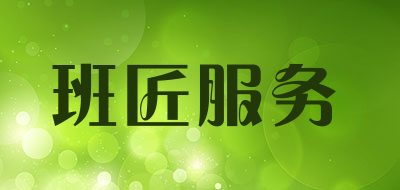 班匠服务是什么牌子_班匠服务品牌怎么样?