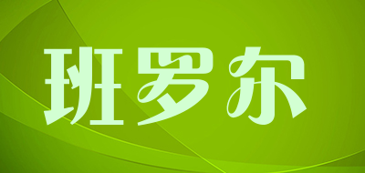 班罗尔是什么牌子_班罗尔品牌怎么样?