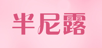 半尼露是什么牌子_半尼露品牌怎么样?