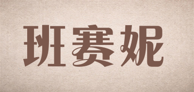 班赛妮是什么牌子_班赛妮品牌怎么样?
