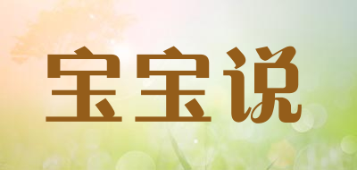 babytalk是什么牌子_宝宝说品牌怎么样?