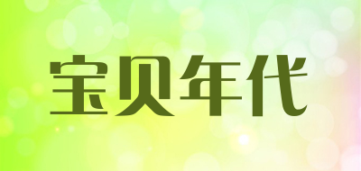 宝贝年代是什么牌子_宝贝年代品牌怎么样?