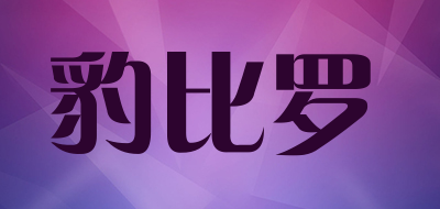 豹比罗是什么牌子_豹比罗品牌怎么样?