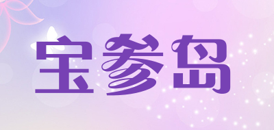 宝参岛是什么牌子_宝参岛品牌怎么样?