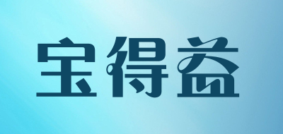 宝得益是什么牌子_宝得益品牌怎么样?