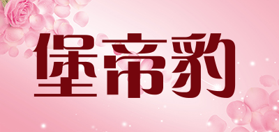 堡帝豹是什么牌子_堡帝豹品牌怎么样?