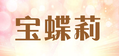宝蝶莉是什么牌子_宝蝶莉品牌怎么样?