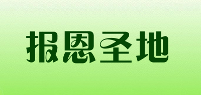 报恩圣地是什么牌子_报恩圣地品牌怎么样?
