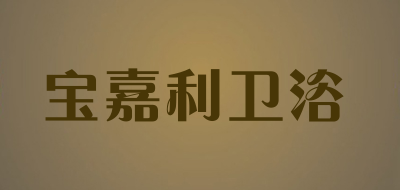 宝嘉利卫浴是什么牌子_宝嘉利卫浴品牌怎么样?