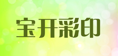 宝开彩印是什么牌子_宝开彩印品牌怎么样?