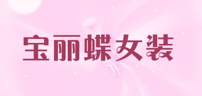 baolidie是什么牌子_宝丽蝶女装品牌怎么样?