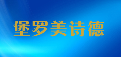 堡罗美诗德是什么牌子_堡罗美诗德品牌怎么样?
