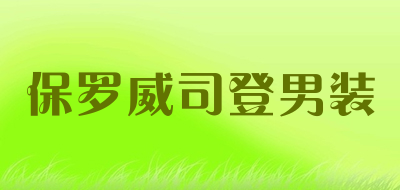 保罗威司登男装是什么牌子_保罗威司登男装品牌怎么样?