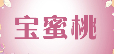 宝蜜桃是什么牌子_宝蜜桃品牌怎么样?
