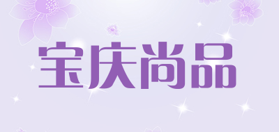 宝庆尚品是什么牌子_宝庆尚品品牌怎么样?