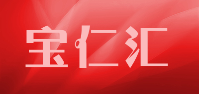 宝仁汇是什么牌子_宝仁汇品牌怎么样?