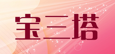 宝三塔是什么牌子_宝三塔品牌怎么样?
