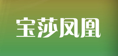 宝莎凤凰是什么牌子_宝莎凤凰品牌怎么样?