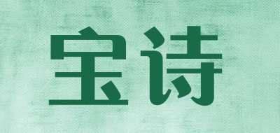 BAOSHI是什么牌子_宝诗品牌怎么样?