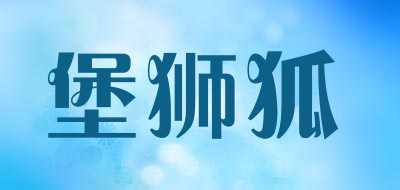 堡狮狐是什么牌子_堡狮狐品牌怎么样?