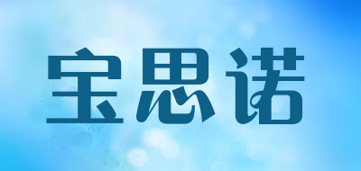 宝思诺是什么牌子_宝思诺品牌怎么样?