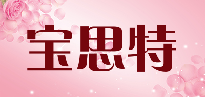 baosite是什么牌子_宝思特品牌怎么样?