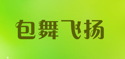 包舞飞扬是什么牌子_包舞飞扬品牌怎么样?