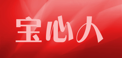 宝心人是什么牌子_宝心人品牌怎么样?