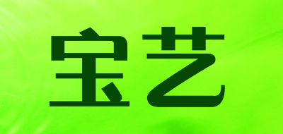 宝艺是什么牌子_宝艺品牌怎么样?