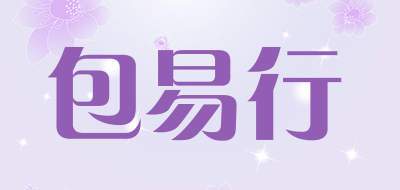 包易行是什么牌子_包易行品牌怎么样?