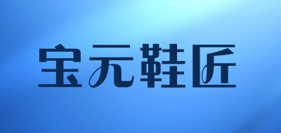 宝元鞋匠是什么牌子_宝元鞋匠品牌怎么样?