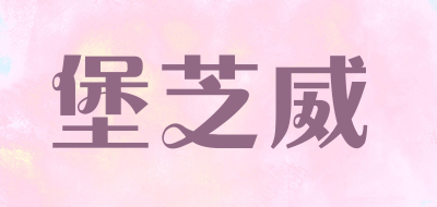 堡芝威是什么牌子_堡芝威品牌怎么样?