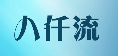 八仟流是什么牌子_八仟流品牌怎么样?