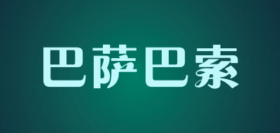 巴萨巴索是什么牌子_巴萨巴索品牌怎么样?