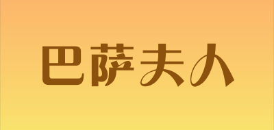 巴萨夫人是什么牌子_巴萨夫人品牌怎么样?