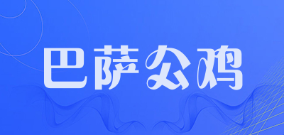 巴萨公鸡是什么牌子_巴萨公鸡品牌怎么样?