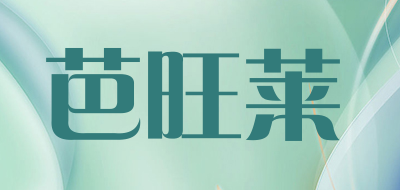 BAWANGLAI是什么牌子_芭旺莱品牌怎么样?