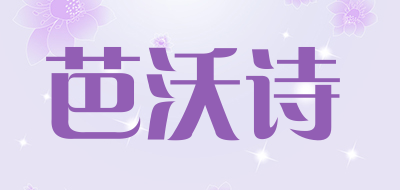 芭沃诗是什么牌子_芭沃诗品牌怎么样?
