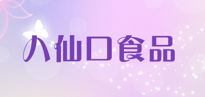 八仙口食品是什么牌子_八仙口食品品牌怎么样?