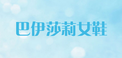 巴伊莎莉女鞋是什么牌子_巴伊莎莉女鞋品牌怎么样?